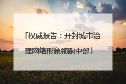 权威报告：开封城市治理网络形象领跑中部