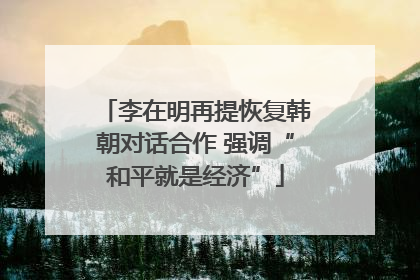李在明再提恢复韩朝对话合作 强调“和平就是经济”