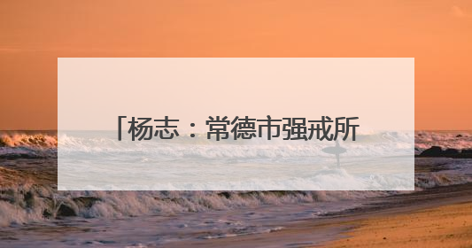 杨志：常德市强戒所里，有个“杨老师”