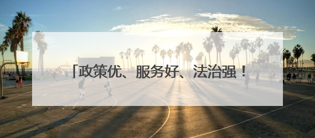 政策优、服务好、法治强！长垣营商环境跑出加速度