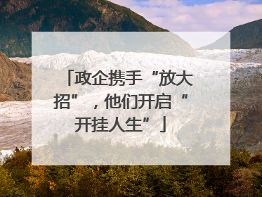 政企携手“放大招”，他们开启“开挂人生”