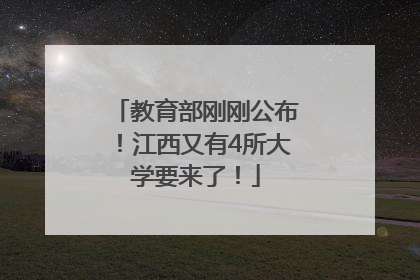 教育部刚刚公布！江西又有4所大学要来了！