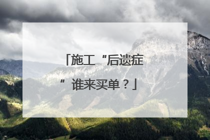 施工“后遗症”谁来买单？