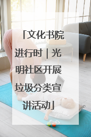 文化书院进行时｜光明社区开展垃圾分类宣讲活动