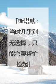 斯塔默：当时几乎别无选择，只能弯腰帮忙捡起