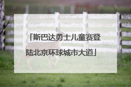 斯巴达勇士儿童赛登陆北京环球城市大道