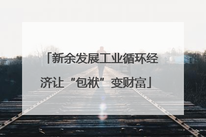 新余发展工业循环经济让“包袱”变财富