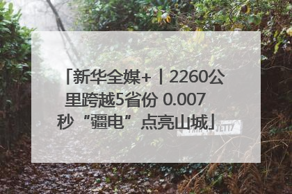 新华全媒+丨2260公里跨越5省份 0.007秒“疆电”点亮山城