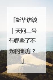 新华访谈｜天问二号有哪些了不起的地方？