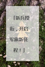 新兵授衔，开启军旅新征程！
