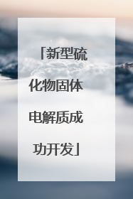 新型硫化物固体电解质成功开发