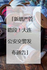 新增严管路段！大连公安交警发布通告