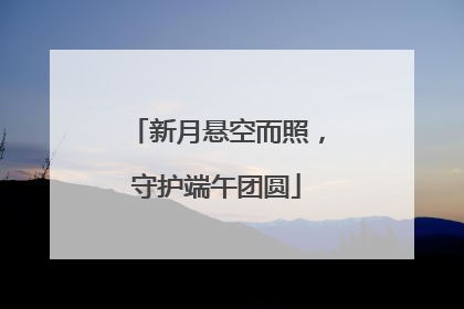 新月悬空而照，守护端午团圆