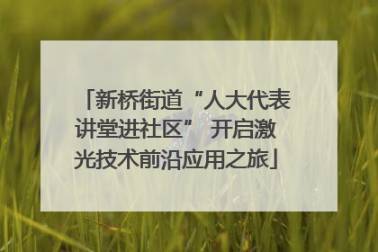 新桥街道“人大代表讲堂进社区” 开启激光技术前沿应用之旅
