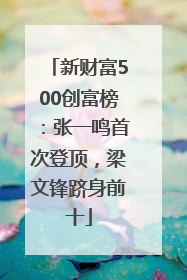 新财富500创富榜：张一鸣首次登顶，梁文锋跻身前十