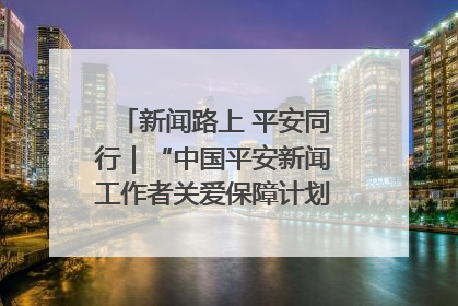 新闻路上 平安同行｜“中国平安新闻工作者关爱保障计划”在鲁落地