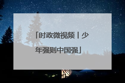 时政微视频丨少年强则中国强