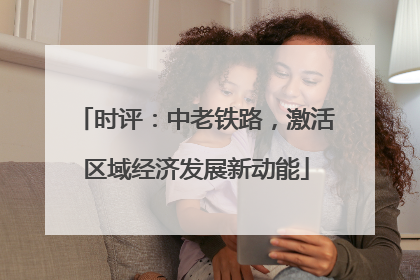 时评：中老铁路，激活区域经济发展新动能