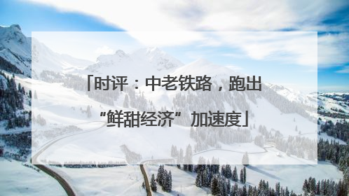 时评：中老铁路，跑出“鲜甜经济”加速度