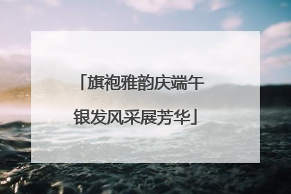 旗袍雅韵庆端午 银发风采展芳华
