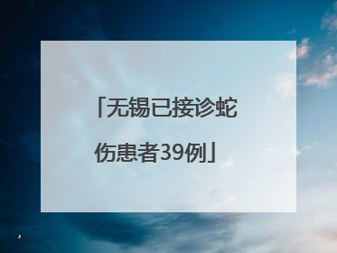 无锡已接诊蛇伤患者39例