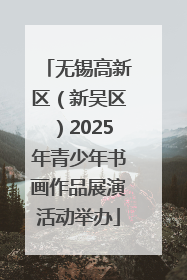 无锡高新区（新吴区）2025年青少年书画作品展演活动举办