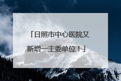 日照市中心医院又新增一主委单位！