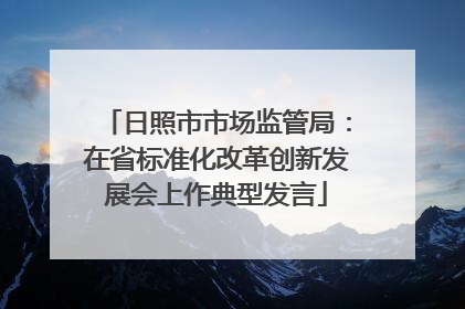 日照市市场监管局：在省标准化改革创新发展会上作典型发言