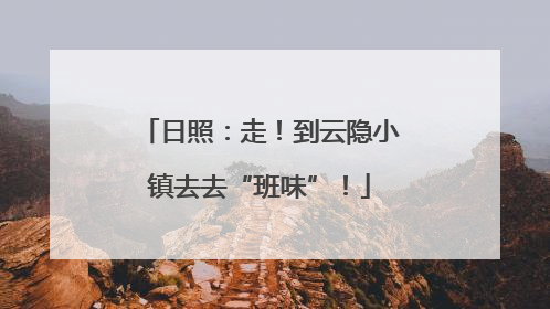 日照：走！到云隐小镇去去“班味”！