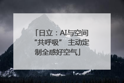 日立：AI与空间“共呼吸” 主动定制全感好空气