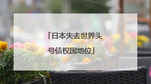 日本失去世界头号债权国地位