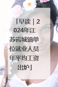 早读｜2024年江苏省城镇单位就业人员年平均工资出炉