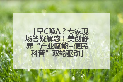 早C晚A？专家现场答疑解惑！美创静界“产业赋能+便民科普”双轮驱动