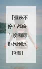 昼夜不停！战鹰与晚霞同框氛围感拉满