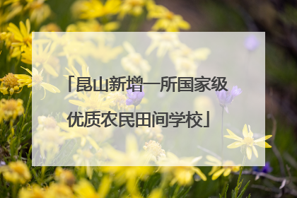 昆山新增一所国家级优质农民田间学校