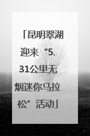 昆明翠湖迎来“5.31公里无烟迷你马拉松”活动