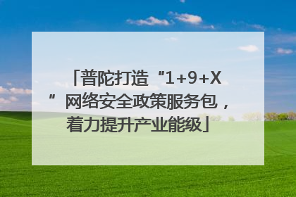 普陀打造“1+9+X”网络安全政策服务包，着力提升产业能级