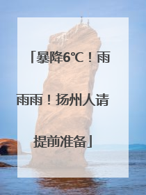 暴降6℃！雨雨雨！扬州人请提前准备