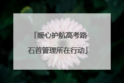 暖心护航高考路 石首管理所在行动