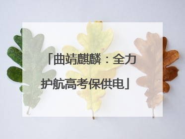 曲靖麒麟：全力护航高考保供电