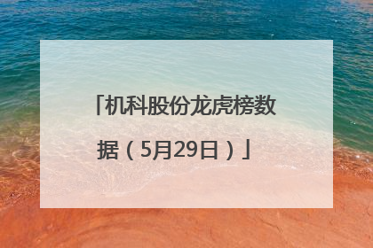 机科股份龙虎榜数据（5月29日）
