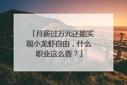 月薪过万元还能实现小龙虾自由，什么职业这么香？