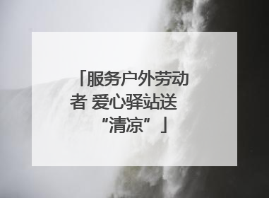 服务户外劳动者 爱心驿站送“清凉”