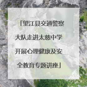 望江县交通警察大队走进太慈中学开展心理健康及安全教育专题讲座