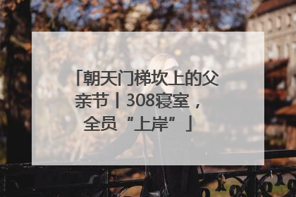 朝天门梯坎上的父亲节丨308寝室，全员“上岸”