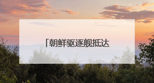朝鲜驱逐舰抵达罗津造船厂船坞