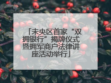 未央区首家“双拥银行”揭牌仪式暨拥军商户法律讲座活动举行