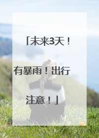 未来3天！有暴雨！出行注意！