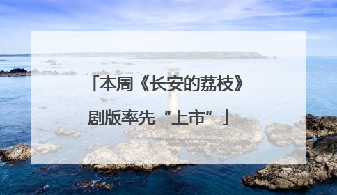 本周《长安的荔枝》剧版率先“上市”