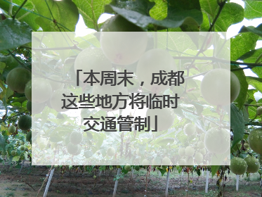 本周末，成都这些地方将临时交通管制